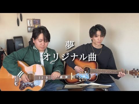 【15歳作詞作曲】夢/オリジナル曲  友達とギター弾き語り