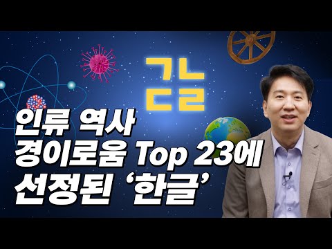 인류 역사상 가장 경이로운 23가지ㅣ한국의 훈민정음 & 경제 성공 신화