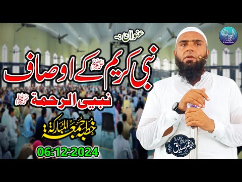 Hafiz Umar Siddique | Topic | Nabi Kareem S.W Ky Ausaf | Nabi Ur Rehmah | Part 2 |  Khutba Jumma