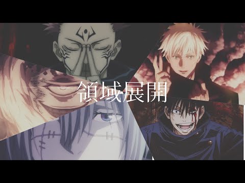 【呪術廻戦】領域展開まとめ(祭り)/jujutsu-kaisen 『Domain Expansion 』