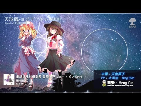 ᴴᴰ⁶⁰【東方Vocal】TUMENECO｜天球儀-ヨゾラノホシ-【中日English附詞】