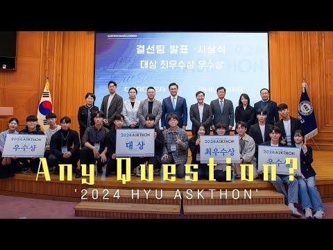 [HY-light] 질문에서 미래의 답을 찾다!!｜Any Question?! 2024 HYU ASKTHON [4k]