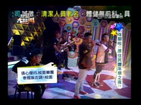 20130717綜藝大熱門 - 張心傑、紋面樂團：泰雅族古調 + 紋面