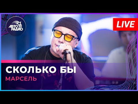 МАРСЕЛЬ - Сколько Бы (LIVE @ Авторадио)