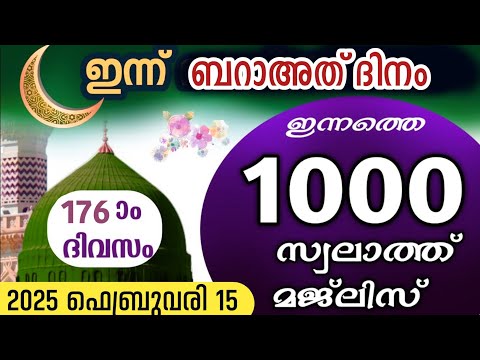 ഇന്ന് ബറാഅത് ദിനം .ഇന്നത്തെ 1000 സ്വലാത്ത് മജ്‌ലിസ്.swalathul firdouse majlis ishq