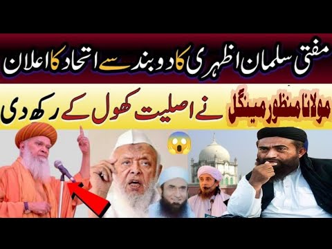 mufti salman azhari bayan ittehad dewband | mulona Mnzoor mengal Ka bayan | islami vedio8