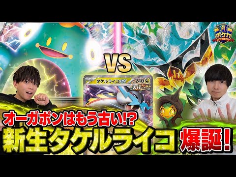 【ポケカ対戦】オーガポンはもう古い!? 今話題のナンジャモ型タケルライコを検証！【松丸亮吾 vs ヨビノリたくみ】