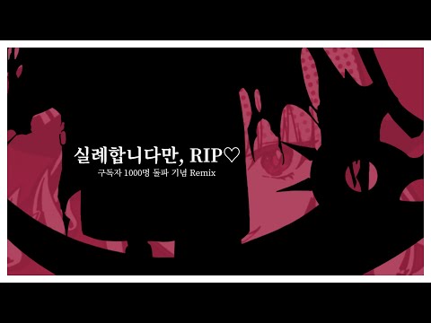 실례합니다만, RIP♡ 리믹스 [구독자 1000명 돌파 기념]