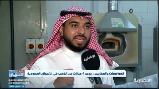 المواصفات السعودية توضح الطريقة الصحيحة لشراء الذهب والعيارات المعتمدة