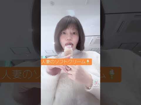 #tiktok #人妻キャラ#ソフトクリーム