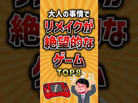 大人の事情でリメイクが絶望的なゲームTOP8 #ランキング