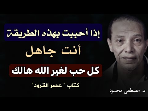 متى يكون الحب جهلا | د. مصطفى محمود يجيب في كتاب عصر القرود