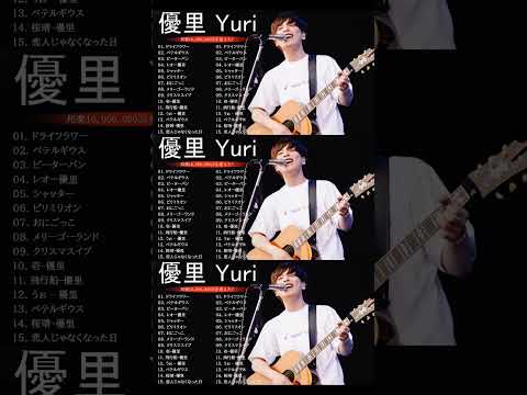 優里 Yuuri のベストソング 2023 || 優里 Yuuri 人気曲メドレー2023❤️❤️ Best New Playlist Yuuri 2023