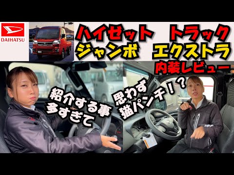 【ダイハツ】ハイゼットトラックジャンボ　エクストラ＜内装レビュー＞をコツコツいけちゃんが楽しく紹介します！/福山市の軽四軽トラ箱バン専門店「軽バンバン」の東洋自動車商会