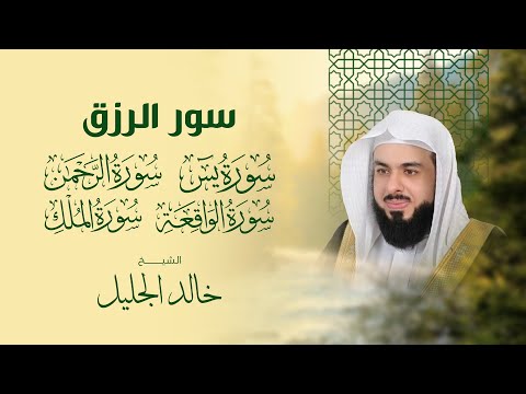 سور الرزق بصوت خاشع ومؤثر للقارئ الشيخ خالد الجليل