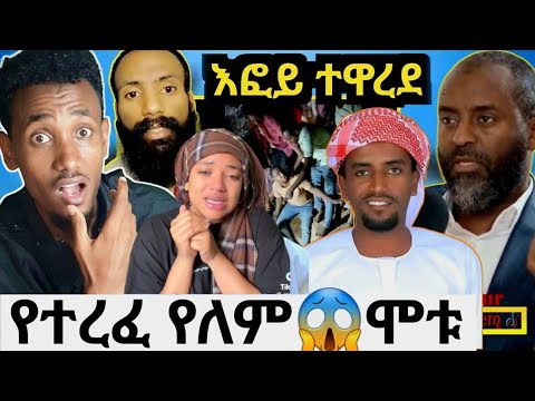 ኢናሊላሂ! በፆም አንጀቱ ገደሉት😭ያሳዝናል የተረፈ የለም ከባድአደጋ|የኛ መጨረሻ|እፎይ ተዋረደ ከሀገር እንዳይወጣ ተደረገ|ኡስታዞች ተቆጡ