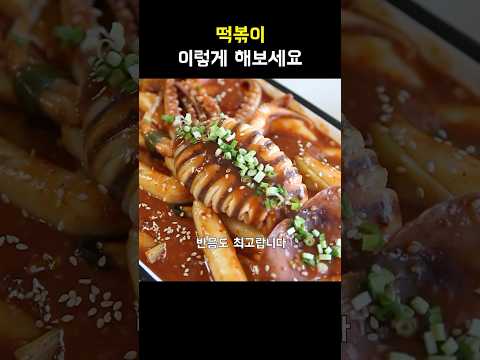 떡볶이 이렇게 만들면 난리남