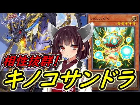 【遊戯王マスターデュエル】手札から出せるキノコが登場！「キノコサンダードラゴン」【ボイスロイド実況】