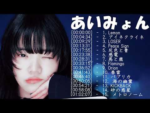 【神曲】あいみょん メドレー🎶【作業用BGM】作業用・睡眠用・癒し・おやすみ前に そばにいるよ それを愛と呼ぶなら あなたがいることで Love Songs