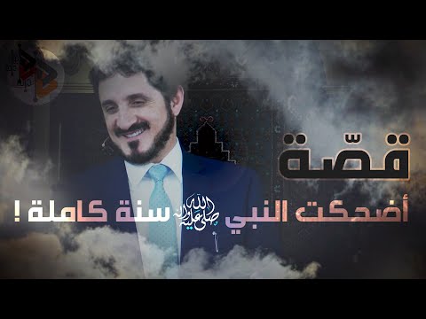 قصّة أضحكت النبي سنة كاملة ! | د. عدنان ابراهيم