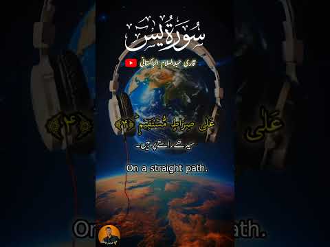 Surah Yaseen - قلب القرآن وفضله العظيم"  - Surah Yaseen - سورۃ یسین- قاری عبدالسلام الباکستانی