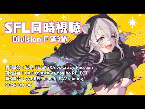 【スト6】ストリートファイターリーグ2024（Division F 第3節）同時視聴！#SFリーグ【獅白ぼたん/ホロライブ】