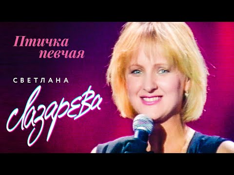 Светлана Лазарева - Птичка певчая (Концертная съёмка, 1995)