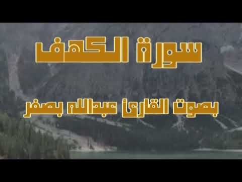 سورة الكهف .بصوت القارئ عبدالله بصفر