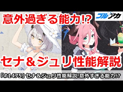 【ブルアカ】私服セナ＆バイトジュリの性能解説！意外過ぎる能力だった！？【ブルーアーカイブ】