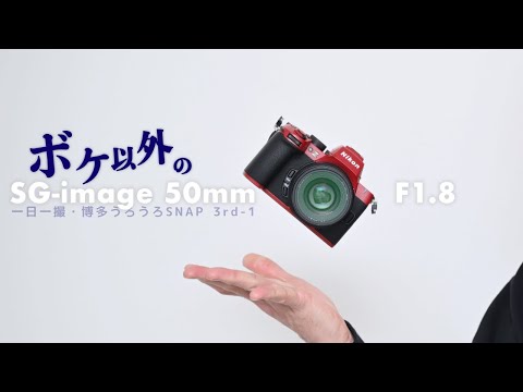 [ 後編 ] ボケ以外のファントムレンズはどうなのか？SG-image 50mm F1.8実戦投入記 [ 一日一撮・博多うろうろSNAP 3rd-1 ]