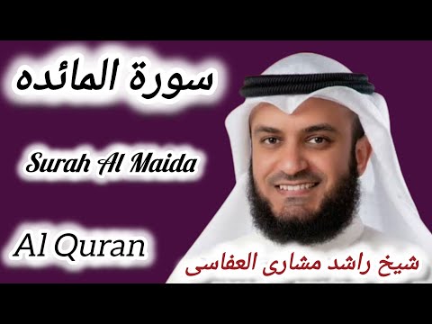 Surah Al Maida | Sheikh Mishari Bin Rashid Al Afasai | سورۃ المائدہ |