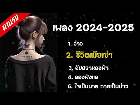 เพลงใหม่ฟีด 2024 - 2025 คัดมาแล้ว