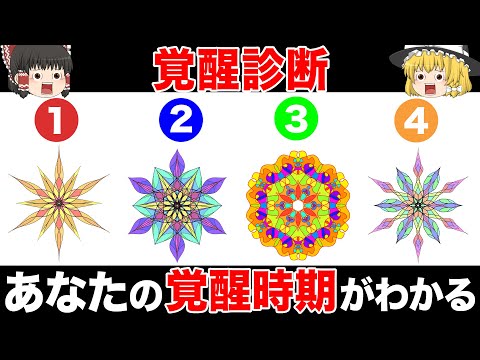 【ゆっくり解説】あなたはいつ覚醒する？怖いほど当たる覚醒診断