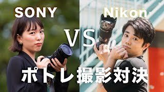 【因縁の対決】女性ポートレートの上手な撮り方のコツを聞いてみた【Sony VS Nikon】