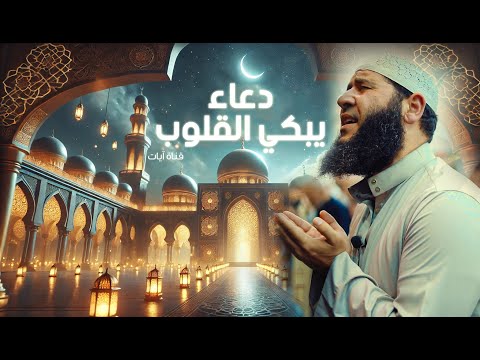 دعاء يبكي القلوب.. تضرع وخشوع إلى الله | 4 رمضان