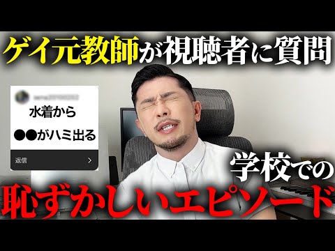 視聴者から学校での恥ずかしいエピソード募集したらヤバすぎたww【ゲイ元教師】