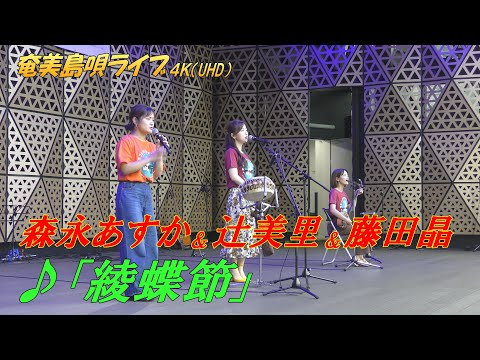 「♪綾蝶節」森永あすか＆藤田晶＆辻美里 in 奄美フェスタ2022