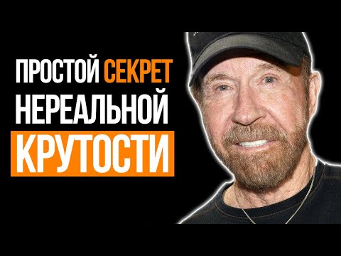 Чак Норрис - Секрет крутости правила жизни мотивация от Чак Норриса - Что с ним стало и где сейчас?