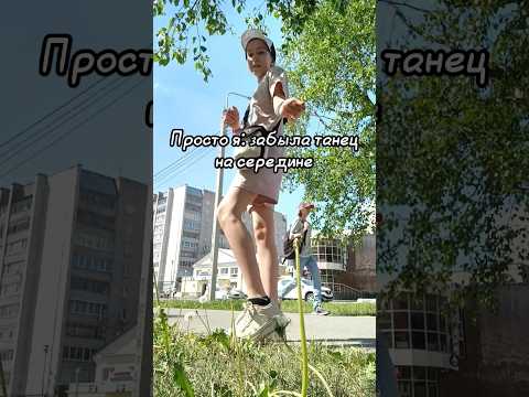 Забыла танец..?! #ульянаsport #dance #music #танцы #ульяна