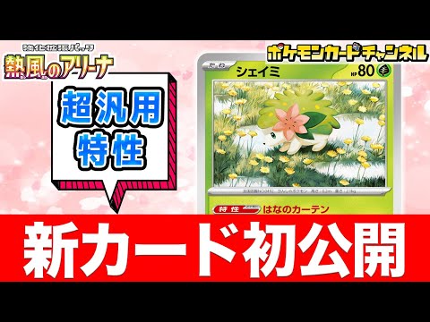 【初公開】ベンチポケモンを守れる特性！汎用性が高い新登場のシェイミを解説！【熱風のアリーナ/ポケカ/ポケモンカード】