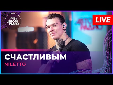 NILETTO - Счастливым (LIVE @ Авторадио)