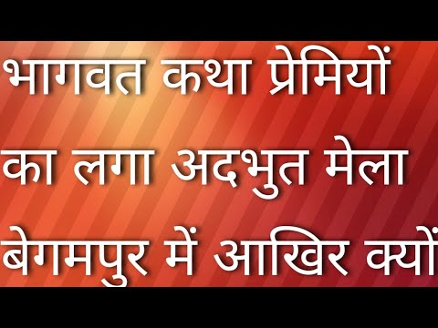 भागवत कथा  प्रेमियों का लगा अदभुत मेला  बेगमपुर में #srikrishna  #viralpost #viralvideo