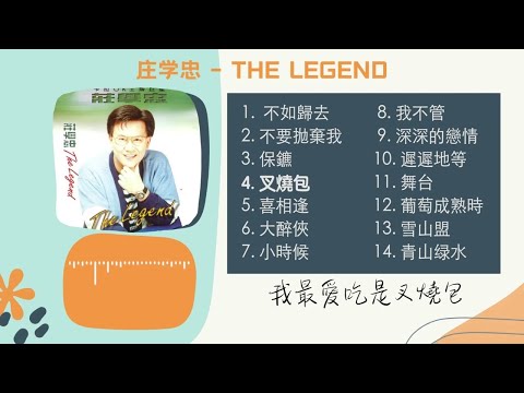 莊學忠 -《THE LEGEND》完整专辑【14首】