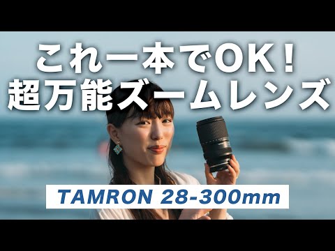 【おすすめレンズ】旅レンズに最適！TAMRON 28-300mm F/4-7.1 Di III VC VXDが広角から超望遠までこれ一本【これからの新定番レンズ】