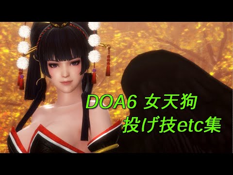 NYOTENGU　DOA6　throwing techniques・etc