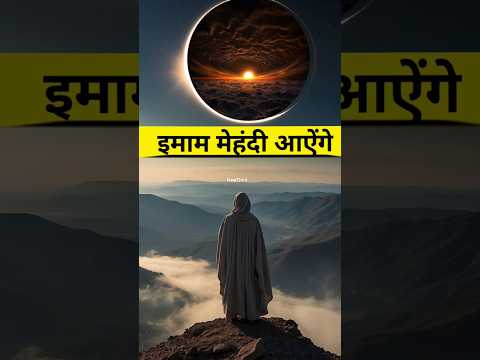 👉जब इमाम मेहंदी देखेंगे हजरत ईशा को तो#new#shorts#islamic #ternding #shorts#viral#youtube