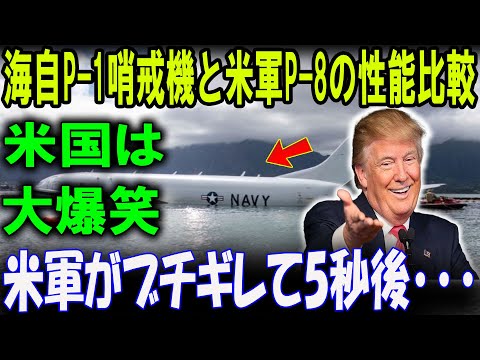 「海自P-1 vs 米軍P-8」性能差がヤバすぎる！「米国は大爆笑」日本の最新技術にアメリカが驚愕した理由とは！