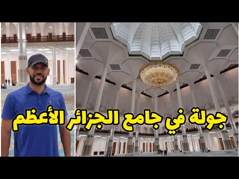 أول زيارة لمسجد الجزائر الأعظم  🇩🇿 ثالث أكبر مسجد في العالم 😲