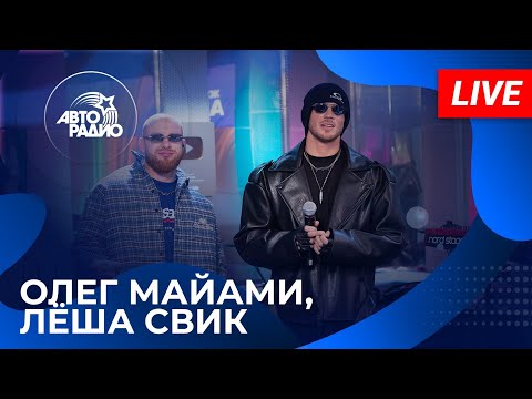 Олег Майами и Лёша Свик с LIVE-премьерой трека "Губы" на Авторадио (2025)