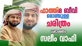 🛑സലീം വാഫി  | ലൈവ് പ്രഭാഷണം  | ഫാത്തിമ ബീവി യുടെ മൊഞ്ചുള്ള ചരിത്രം  | ABDULLA SALEEM WAFY